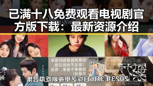 已满十八免费观看电视剧官方版下载：最新资源介绍