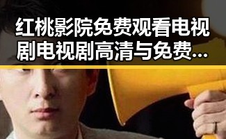 红桃影院免费观看电视剧电视剧高清与免费版：最新娱乐资源全解析