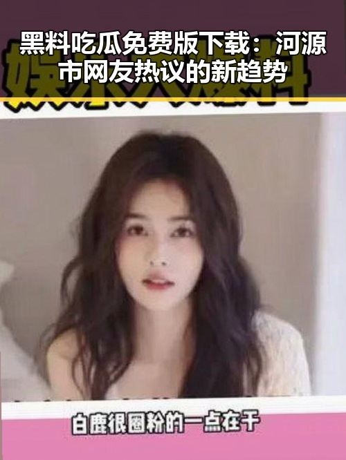 黑料吃瓜免费版下载:河源市网友热议的新趋势