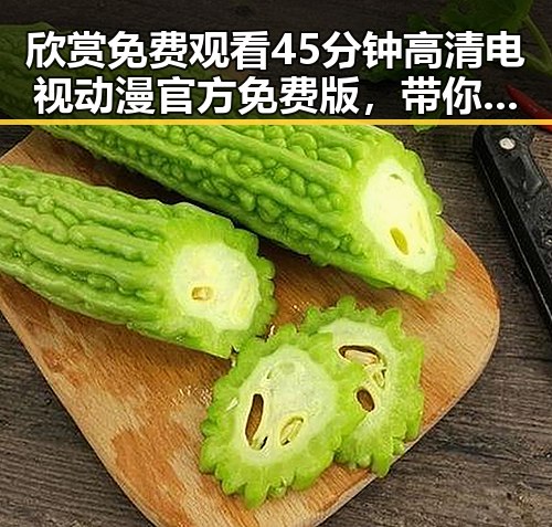 欣赏 免费观看45分钟高清电视动漫官方免费版,带你畅享精彩内容