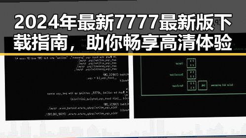 2024年最新7777最新版下载指南，助你畅享高清体验