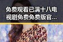 免费观看已满十八电视剧免费免费版官方版：最新动向与背景分析