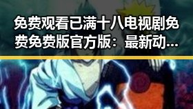 免费观看已满十八电视剧免费免费版官方版：最新动向与背景分析