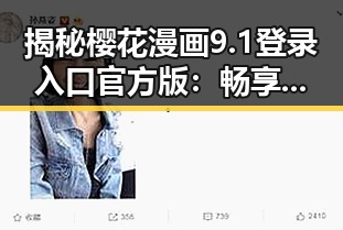 揭秘樱花漫画9.1登录入口官方版：畅享最新阅读体验