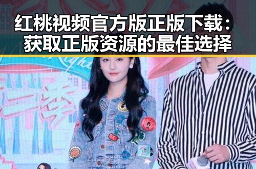 红桃视频官方版正版下载：获取正版资源的最佳选择
