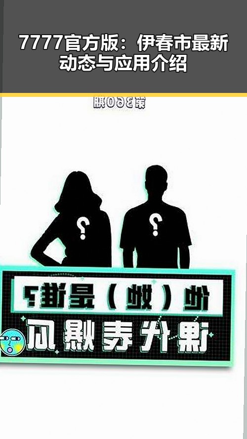 7777官方版：伊春市最新动态与应用介绍