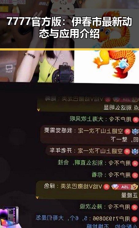 7777官方版：伊春市最新动态与应用介绍
