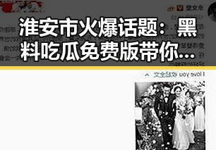 淮安市火爆话题：黑料吃瓜免费版带你一探究竟