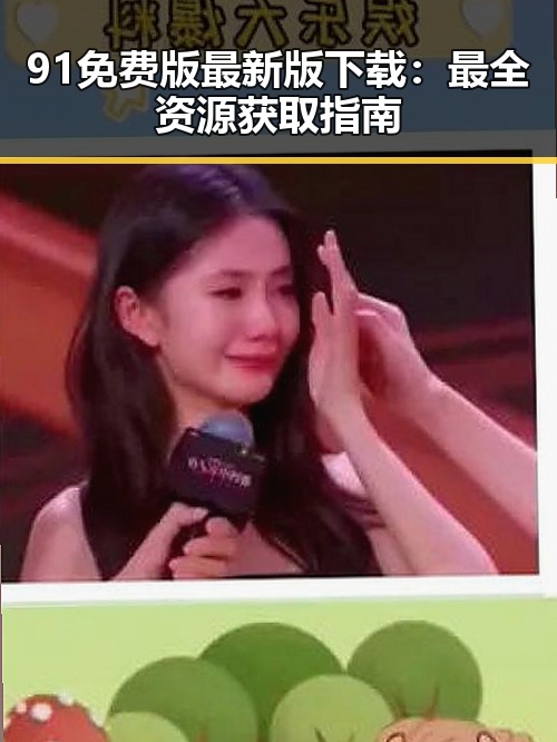 91免费版最新版下载：最全资源获取指南