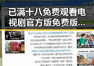 已满十八免费观看电视剧官方版免费版：汕尾市最新资源指南