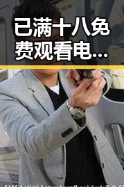 已满十八免费观看电视剧官方版免费版：汕尾市最新资源指南