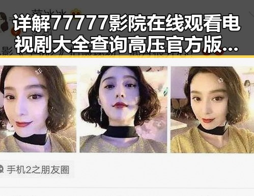详解77777影院在线观看电视剧大全查询高压官方版的最新发展