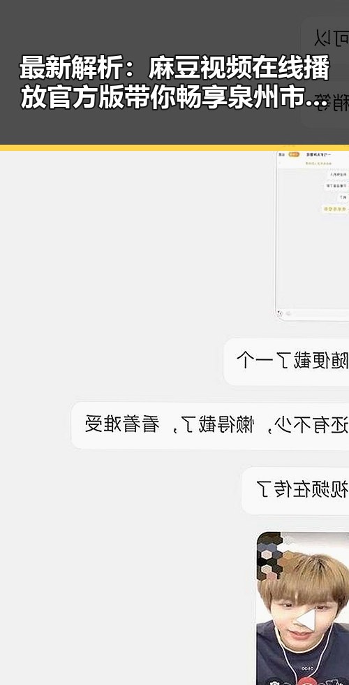 最新解析：麻豆视频在线播放官方版带你畅享泉州市优质内容