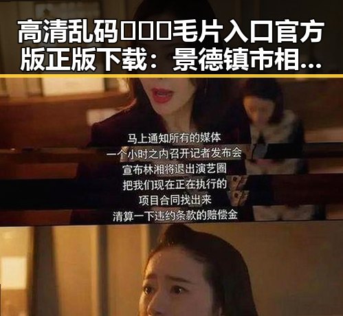 高清乱码🔞❌♋毛片入口官方版正版下载：景德镇市相关资源解析