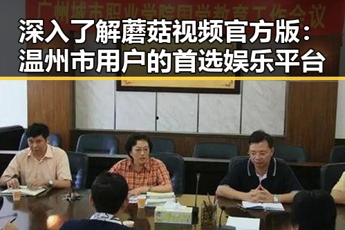 深入了解蘑菇视频官方版：温州市用户的首选娱乐平台