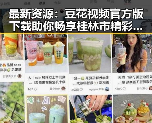 最新资源：豆花视频官方版下载助你畅享桂林市精彩内容