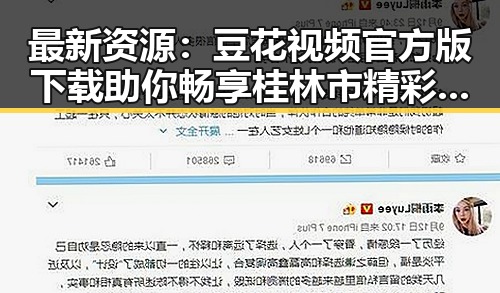 最新资源：豆花视频官方版下载助你畅享桂林市精彩内容