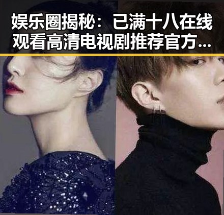 娱乐圈揭秘：已满十八在线观看高清电视剧推荐官方版正版下载的最新动态