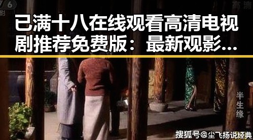 已满十八在线观看高清电视剧推荐免费版：最新观影指南