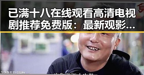已满十八在线观看高清电视剧推荐免费版：最新观影指南