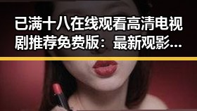 已满十八在线观看高清电视剧推荐免费版：最新观影指南