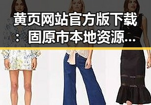 黄页网站官方版下载：固原市本地资源的便捷入口