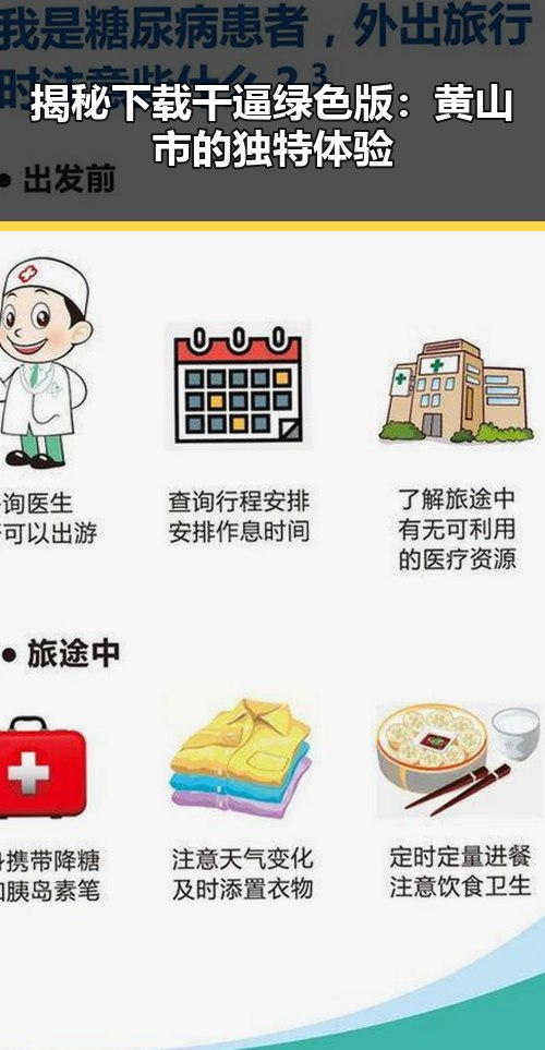 揭秘下载干逼绿色版：黄山市的独特体验