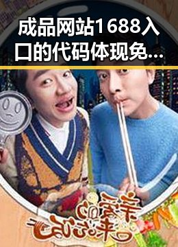 成品网站1688入口的代码体现免费版：阳泉市企业实践与探索