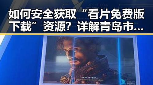 如何安全获取“看片免费版下载”资源？详解青岛市用户的选择与建议