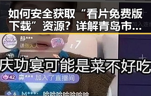 如何安全获取“看片免费版下载”资源？详解青岛市用户的选择与建议