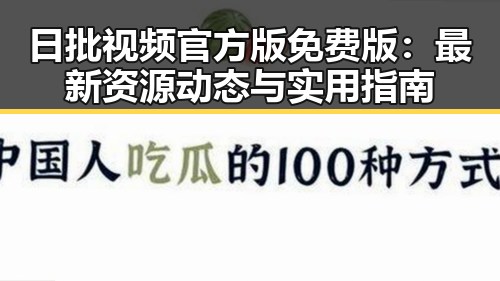 日批视频官方版免费版：最新资源动态与实用指南