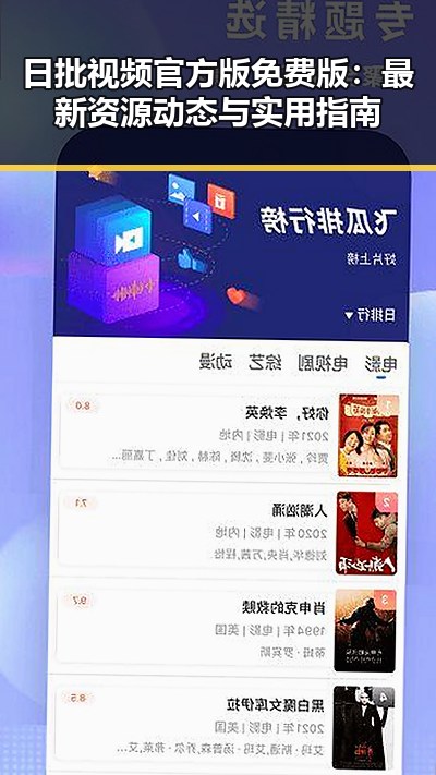 日批视频官方版免费版：最新资源动态与实用指南