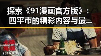 探索《91漫画官方版》：四平市的精彩内容与最新动态
