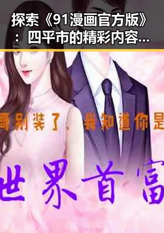 探索《91漫画官方版》：四平市的精彩内容与最新动态