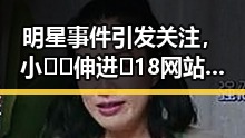 明星事件引发关注，小🐔🐔伸进🈲18网站官方版免费版成焦点
