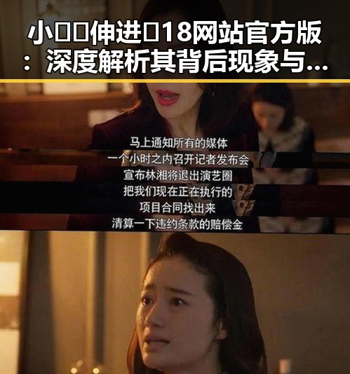 小🐔🐔伸进🈲18网站官方版：深度解析其背后现象与影响
