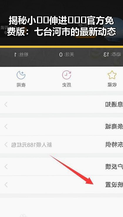 揭秘小🐔🐔伸进🈲🔞🔞官方免费版：七台河市的最新动态