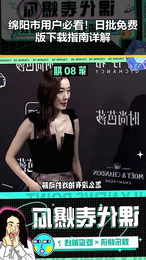 绵阳市用户必看！日批免费版下载指南详解
