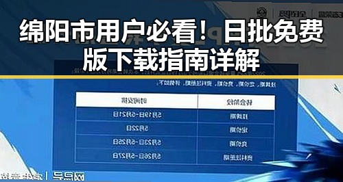 绵阳市用户必看！日批免费版下载指南详解