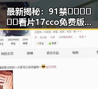 最新揭秘：91禁🍆🍑🔞❌❌❌看片17cco免费版现已成为岳阳市年轻人的热门选择