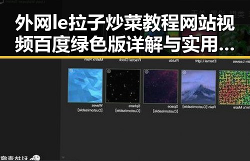 外网le拉子炒菜教程网站视频百度绿色版详解与实用指南