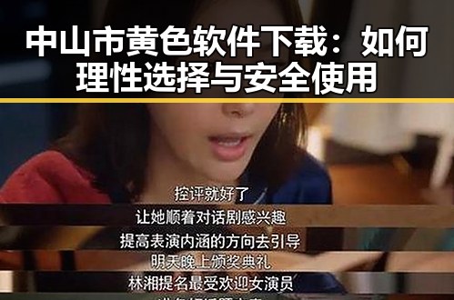 中山市黄色软件下载：如何理性选择与安全使用