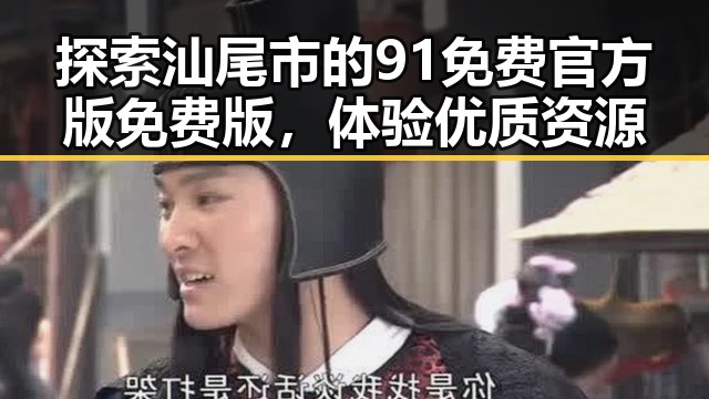 探索汕尾市的91免费官方版免费版，体验优质资源