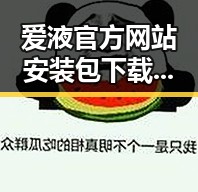 爱液官方网站安装包下载指南：全方位解析与安全防护
