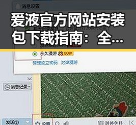 爱液官方网站安装包下载指南：全方位解析与安全防护