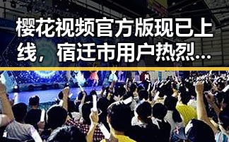 樱花视频官方版现已上线，宿迁市用户热烈体验