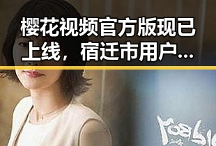 樱花视频官方版现已上线，宿迁市用户热烈体验