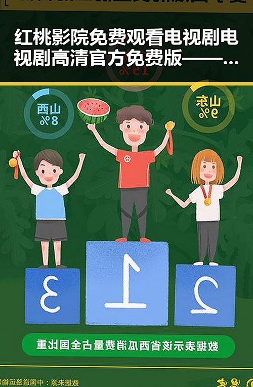 红桃影院免费观看电视剧电视剧高清官方免费版——追剧新体验