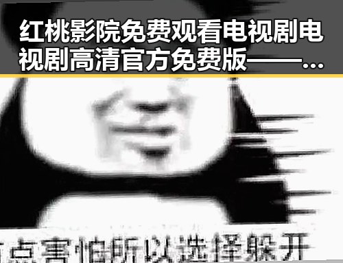 红桃影院免费观看电视剧电视剧高清官方免费版——追剧新体验
