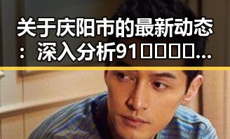 关于庆阳市的最新动态：深入分析91🍆🍑🔞❌❌❌一起草wwwcom17引发的关注